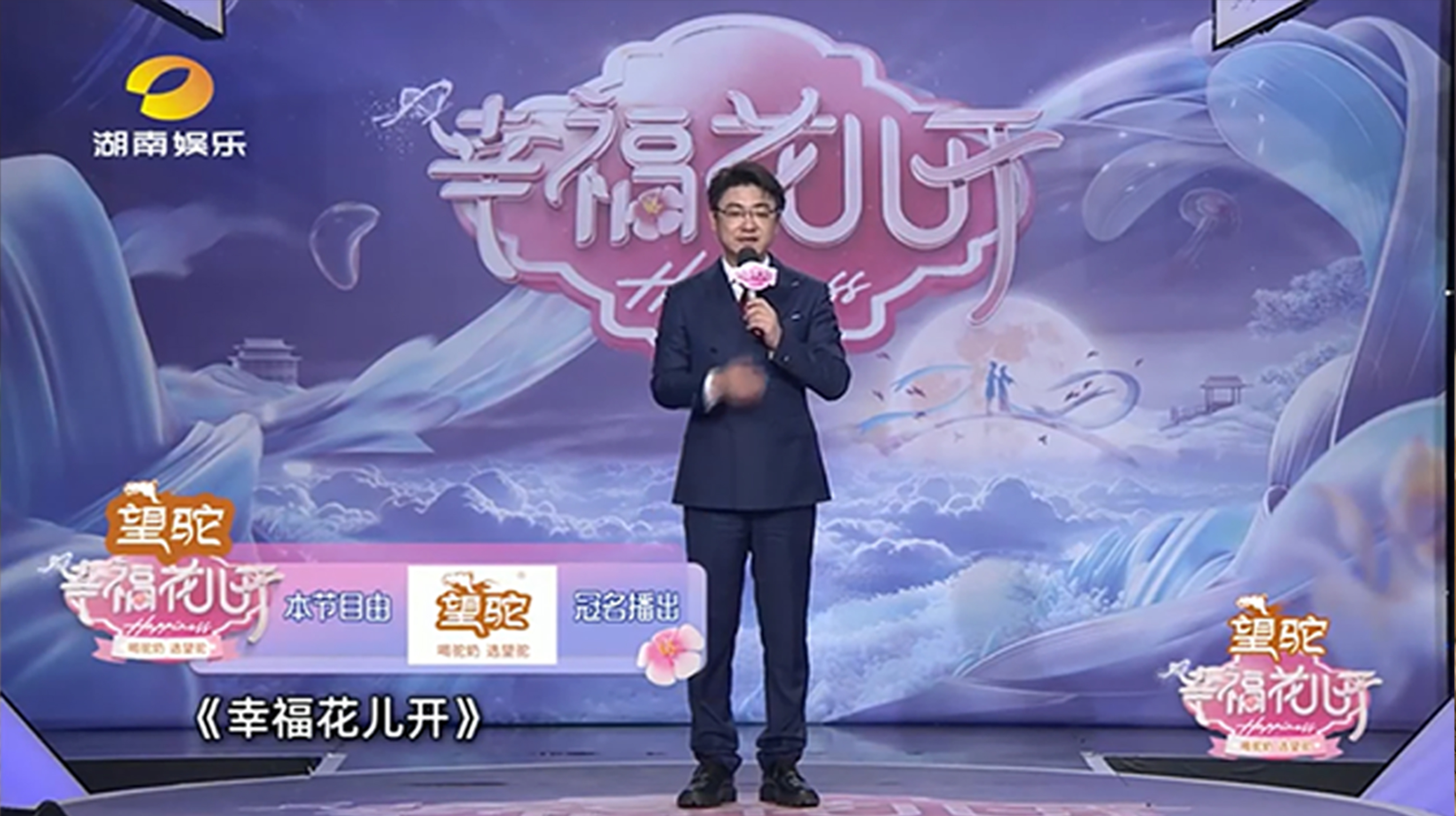冠名湖南娱乐频道《幸福花儿开》